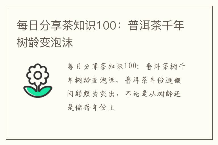 每日分享茶知识100：普洱茶千年树龄变泡沫