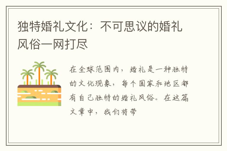 独特婚礼文化：不可思议的婚礼风俗一网打尽