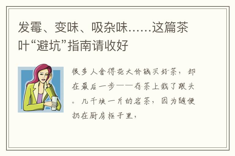 发霉、变味、吸杂味……这篇茶叶“避坑”指南请收好
