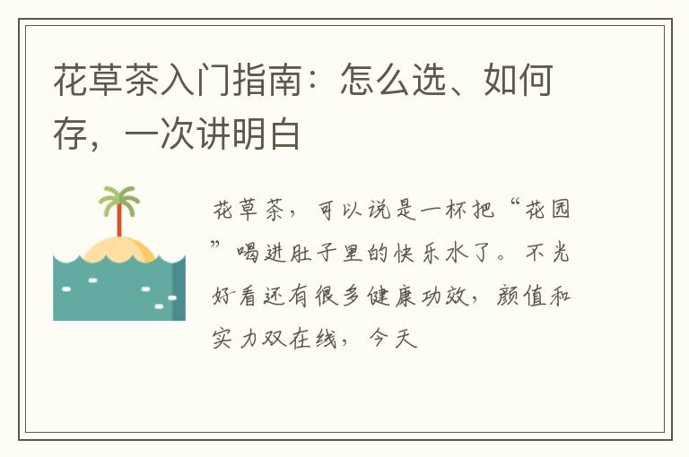 花草茶入门指南：怎么选、如何存，一次讲明白