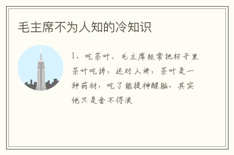 毛主席不为人知的冷知识