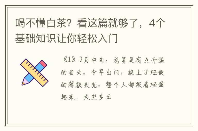 喝不懂白茶？看这篇就够了，4个基础知识让你轻松入门
