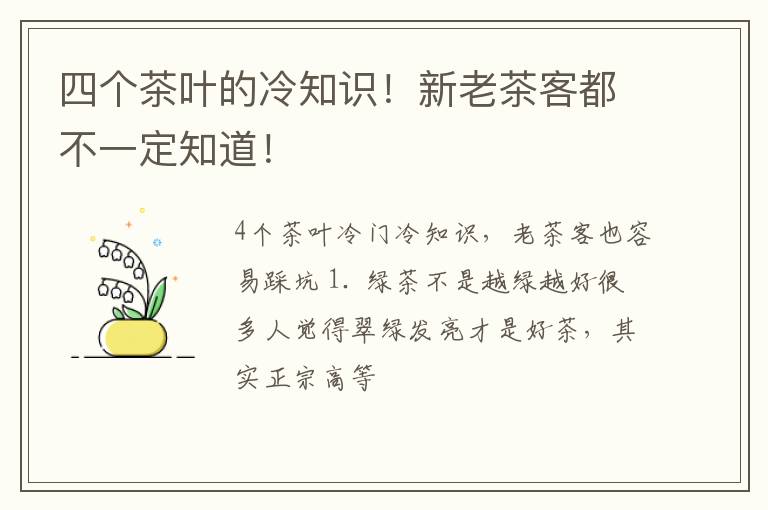 四个茶叶的冷知识！新老茶客都不一定知道！