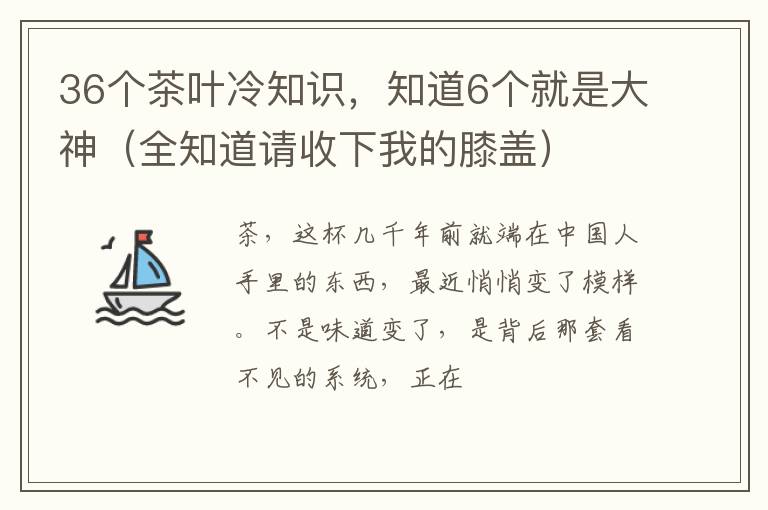 36个茶叶冷知识,知道6个就是大神(全知道请收下我的膝盖)