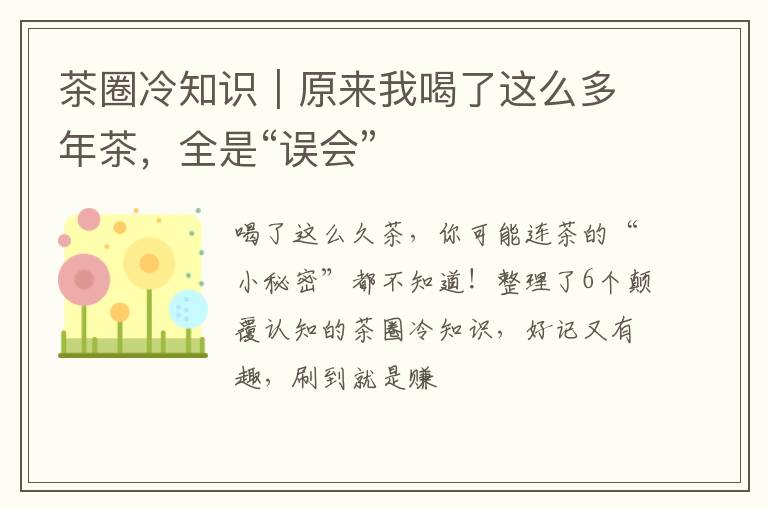 茶圈冷知识｜原来我喝了这么多年茶，全是“误会”