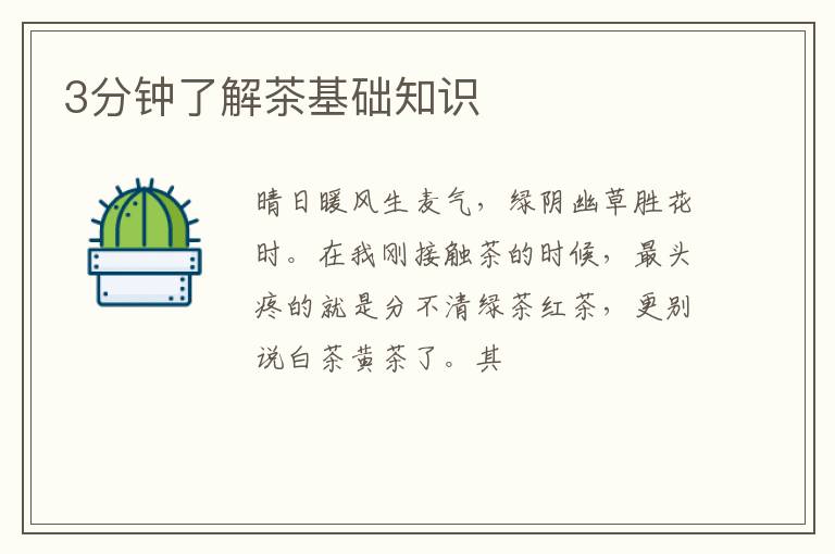 3分钟了解茶基础知识