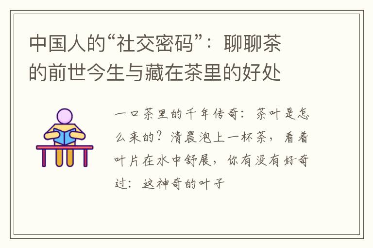 中国人的“社交密码”：聊聊茶的前世今生与藏在茶里的好处