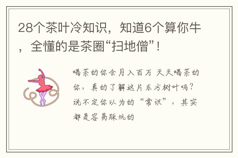 28个茶叶冷知识,知道6个算你牛,全懂的是茶圈“扫地僧”!