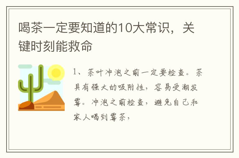 喝茶一定要知道的10大常识，关键时刻能救命