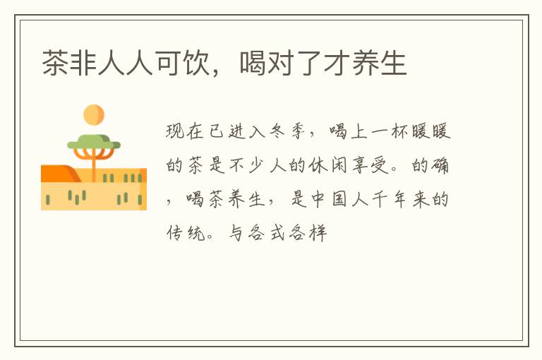 茶非人人可饮，喝对了才养生