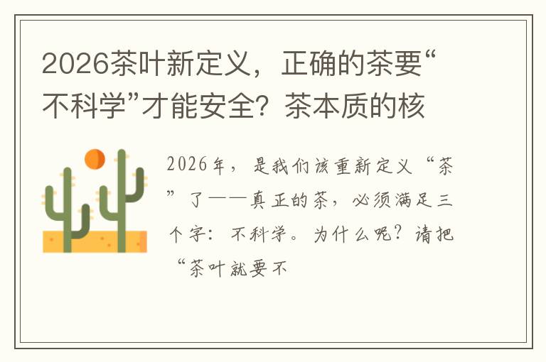 2026茶叶新定义，正确的茶要“不科学”才能安全？茶本质的核心