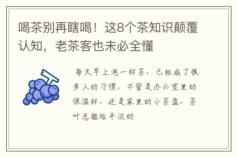 喝茶别再瞎喝！这8个茶知识颠覆认知，老茶客也未必全懂