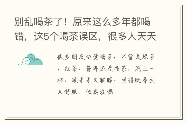 别乱喝茶了！原来这么多年都喝错，这5个喝茶误区，很多人天天犯