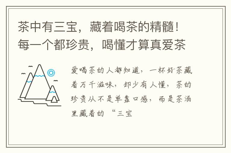 茶中有三宝，藏着喝茶的精髓！每一个都珍贵，喝懂才算真爱茶