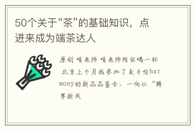 50个关于“茶”的基础知识，点进来成为端茶达人