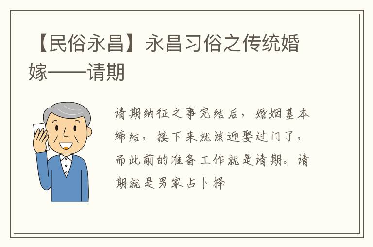 【民俗永昌】永昌习俗之传统婚嫁——请期