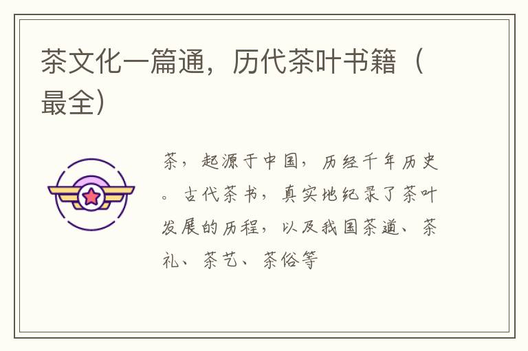 茶文化一篇通，历代茶叶书籍（最全）