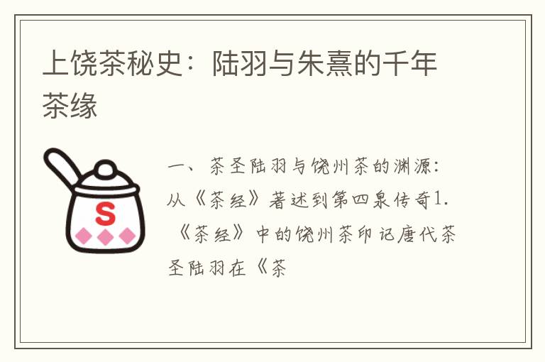 上饶茶秘史：陆羽与朱熹的千年茶缘