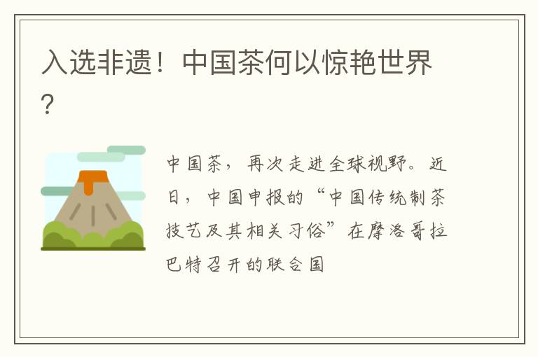 入选非遗！中国茶何以惊艳世界？