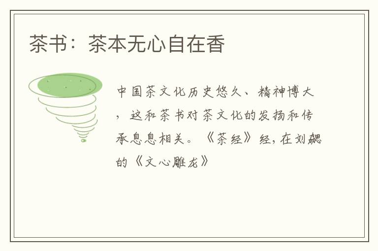 茶书：茶本无心自在香