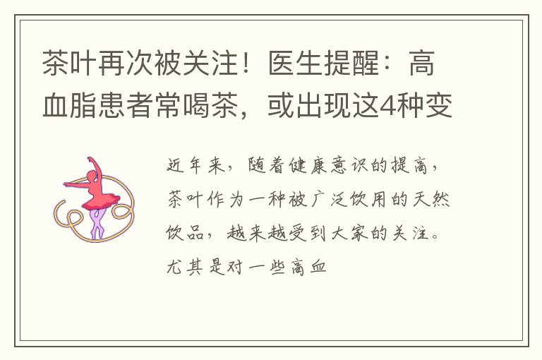 茶叶再次被关注!医生提醒:高血脂患者常喝茶,或出现这4种变化