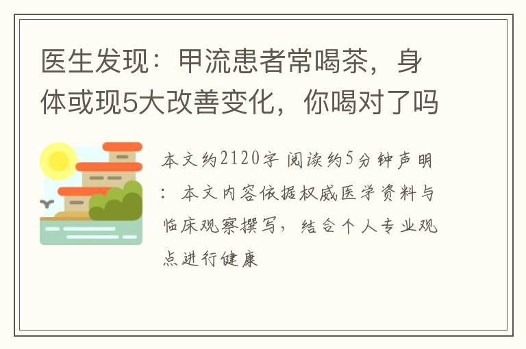医生发现：甲流患者常喝茶，身体或现5大改善变化，你喝对了吗？