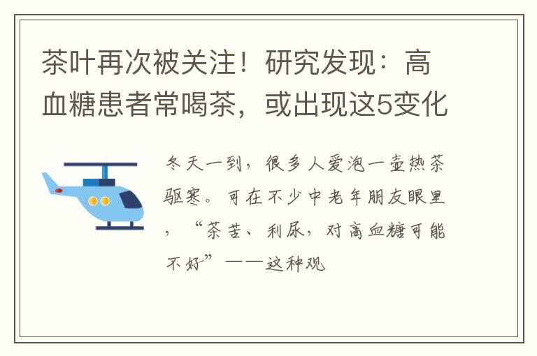 茶叶再次被关注！研究发现：高血糖患者常喝茶，或出现这5变化
