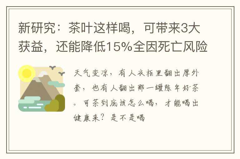 新研究：茶叶这样喝，可带来3大获益，还能降低15%全因死亡风险！