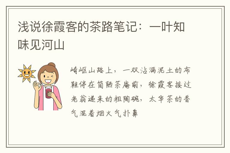 浅说徐霞客的茶路笔记：一叶知味见河山