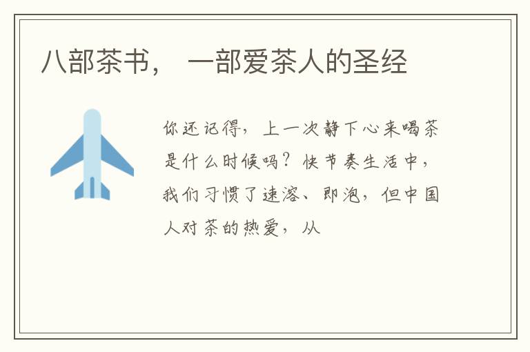 八部茶书， 一部爱茶人的圣经