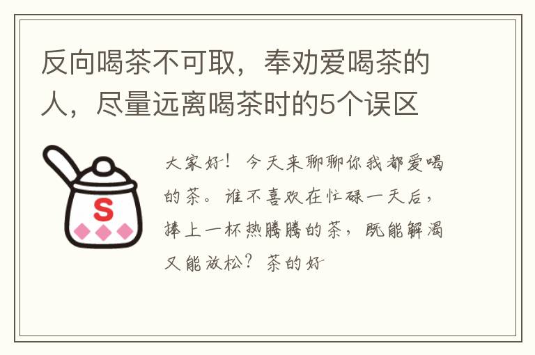 反向喝茶不可取，奉劝爱喝茶的人，尽量远离喝茶时的5个误区​