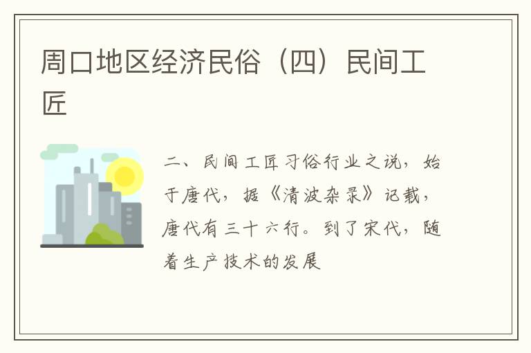 周口地区经济民俗（四）民间工匠