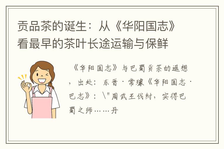 贡品茶的诞生：从《华阳国志》看最早的茶叶长途运输与保鲜
