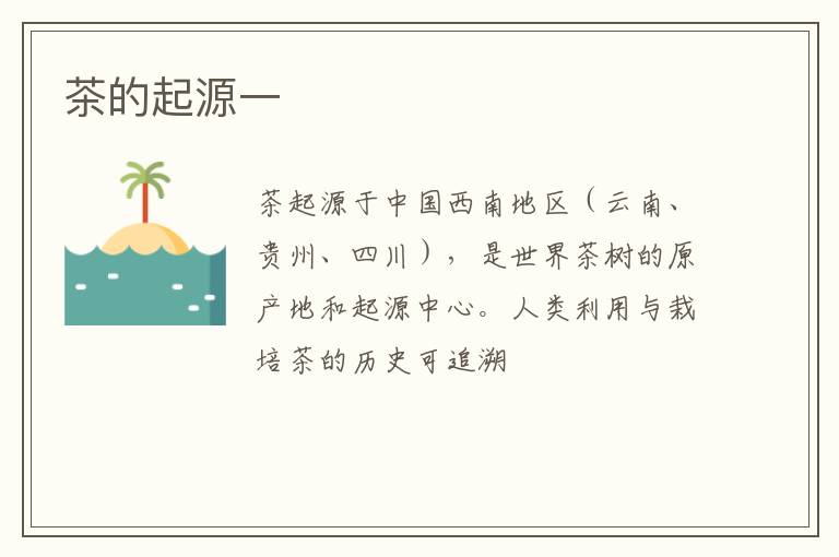 茶的起源一