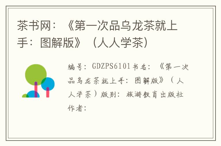 茶书网：《第一次品乌龙茶就上手：图解版》（人人学茶）