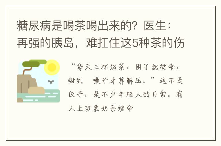 糖尿病是喝茶喝出来的？医生：再强的胰岛，难扛住这5种茶的伤害
