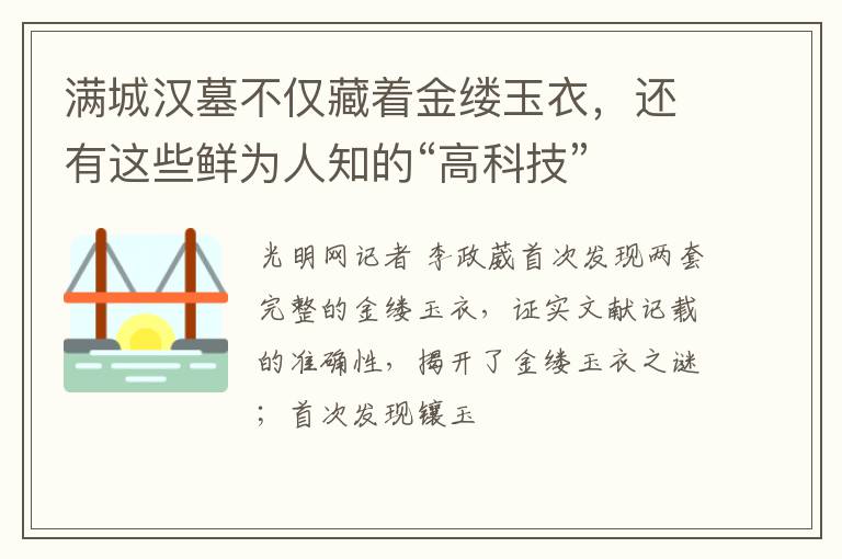满城汉墓不仅藏着金缕玉衣,还有这些鲜为人知的“高科技”