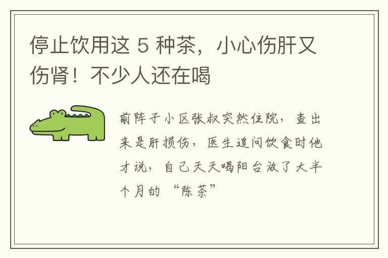 停止饮用这 5 种茶，小心伤肝又伤肾！不少人还在喝