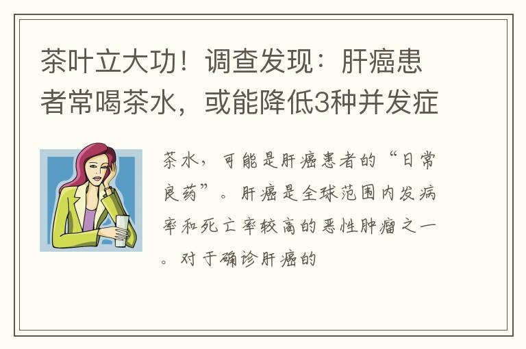 茶叶立大功！调查发现：肝癌患者常喝茶水，或能降低3种并发症？