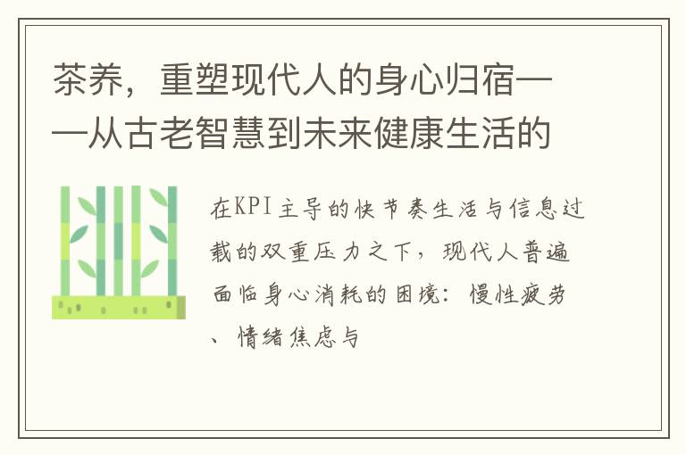 茶养，重塑现代人的身心归宿——从古老智慧到未来健康生活的解决方案