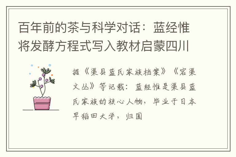 百年前的茶与科学对话：蓝经惟将发酵方程式写入教材启蒙四川茶业