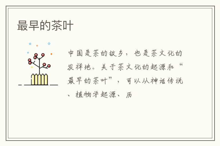 最早的茶叶
