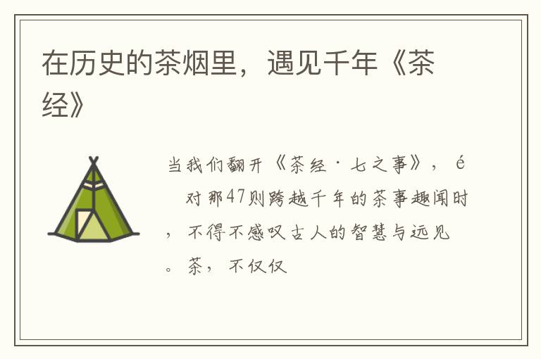 在历史的茶烟里，遇见千年《茶经》