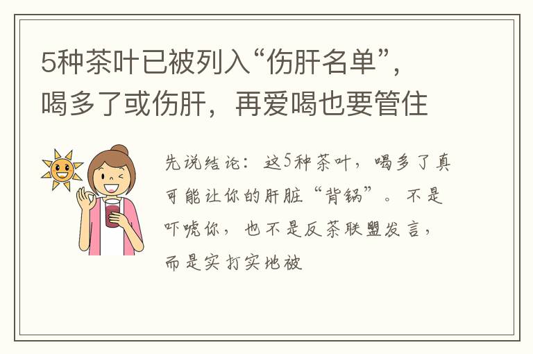 5种茶叶已被列入“伤肝名单”，喝多了或伤肝，再爱喝也要管住嘴