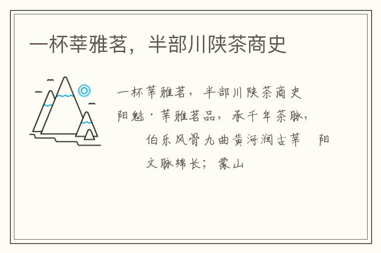 一杯莘雅茗，半部川陕茶商史