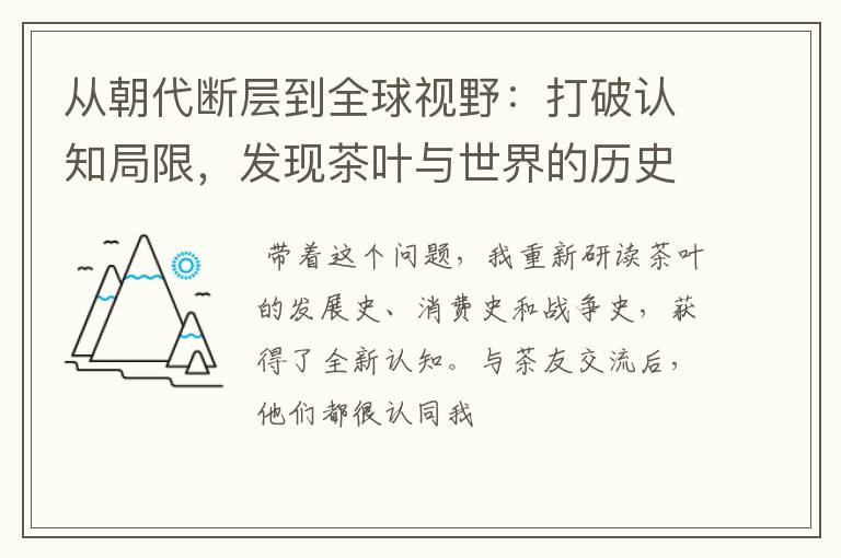 从朝代断层到全球视野：打破认知局限，发现茶叶与世界的历史关联