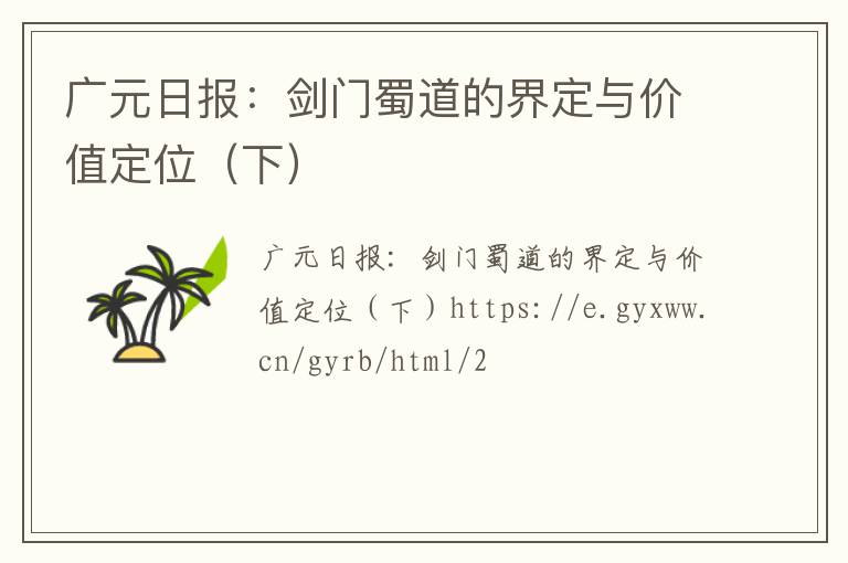 广元日报：剑门蜀道的界定与价值定位（下）