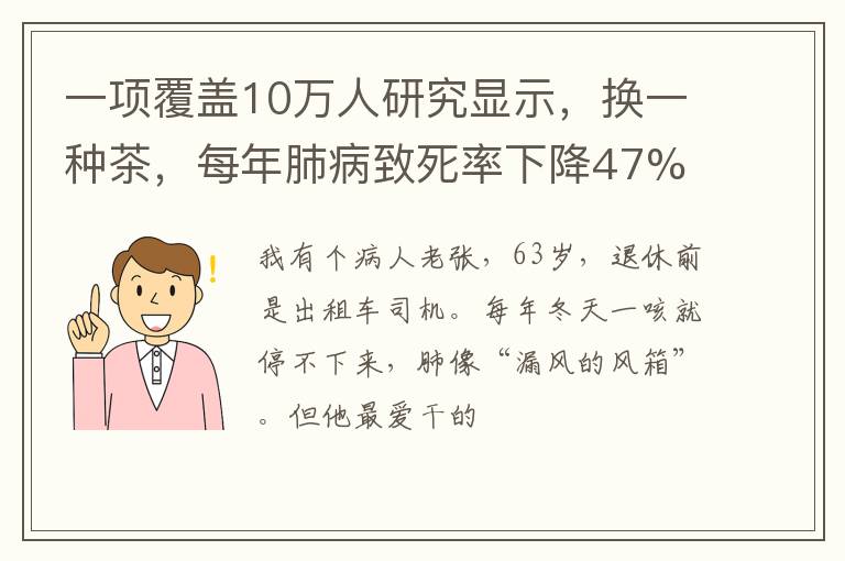 一项覆盖10万人研究显示，换一种茶，每年肺病致死率下降47%