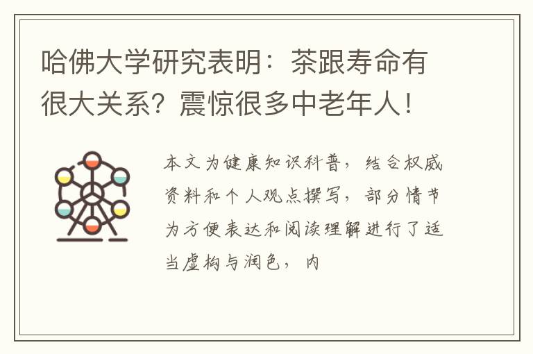 哈佛大学研究表明：茶跟寿命有很大关系？震惊很多中老年人！