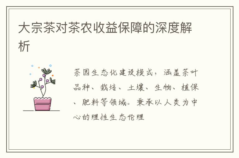 大宗茶对茶农收益保障的深度解析